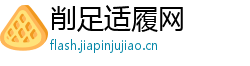 削足适履网